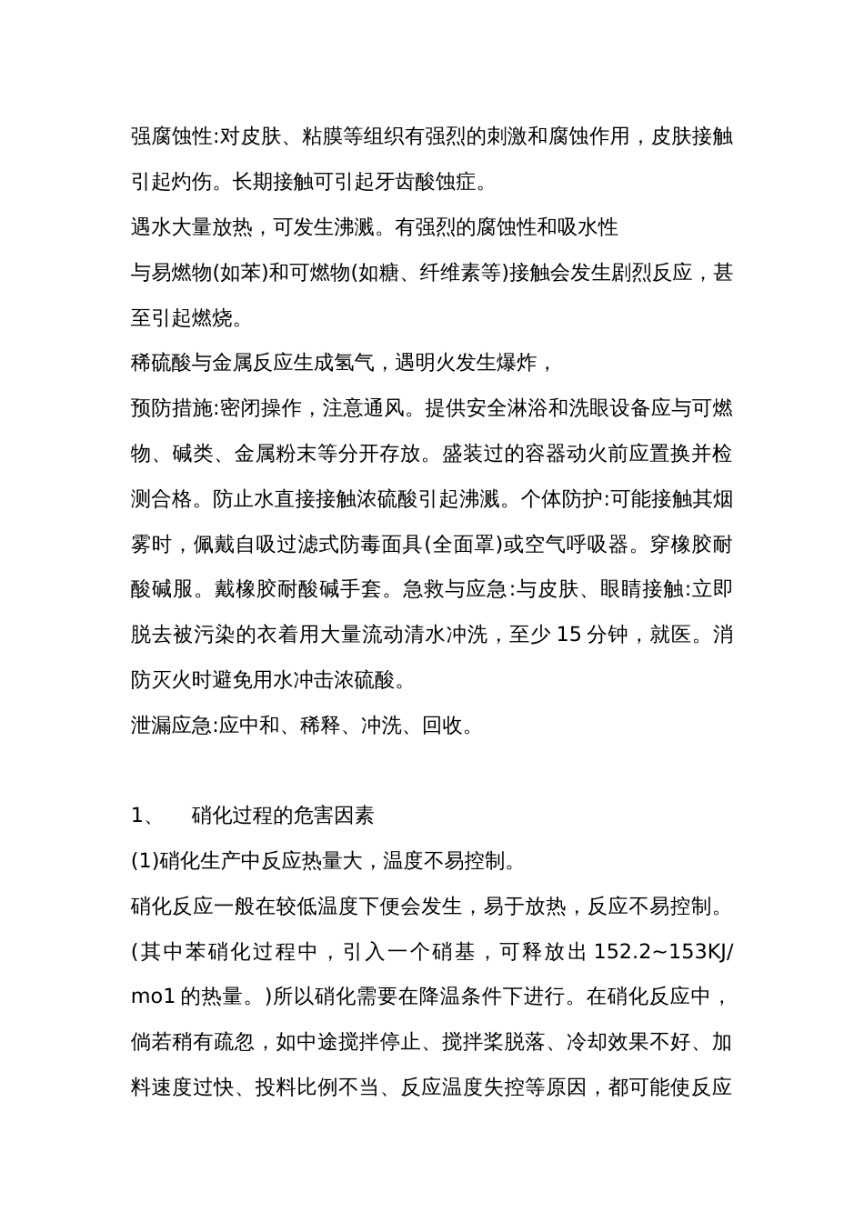 硝化剂的危害因素及预防对策_第2页