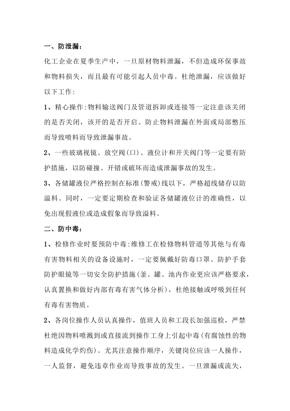 化工企业夏季安全生产重点防范措施_第1页