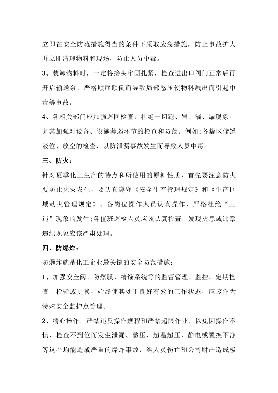 化工企业夏季安全生产重点防范措施_第2页