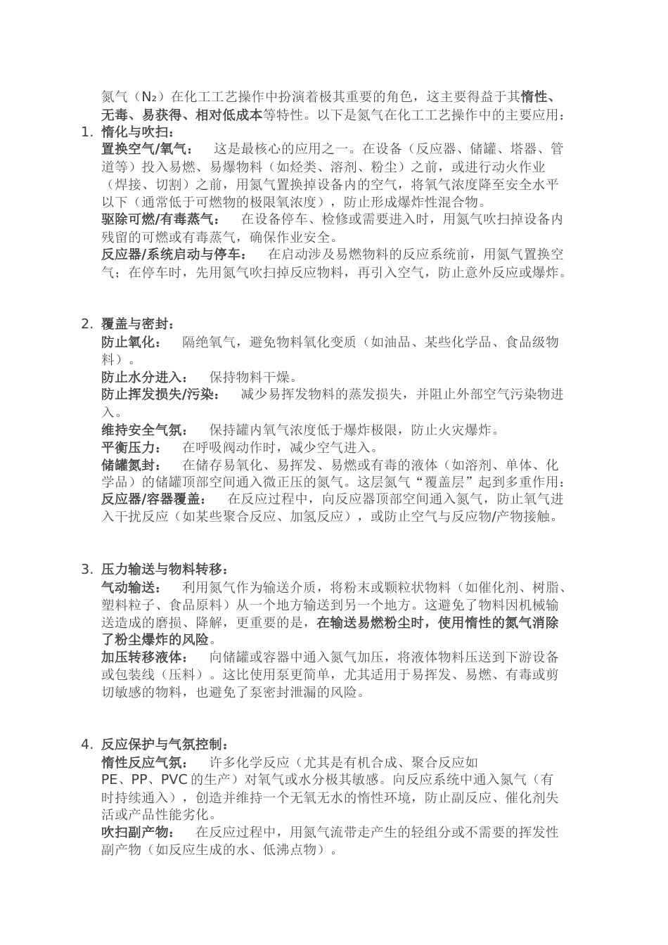 氮气在化工工艺操作的应用_第1页