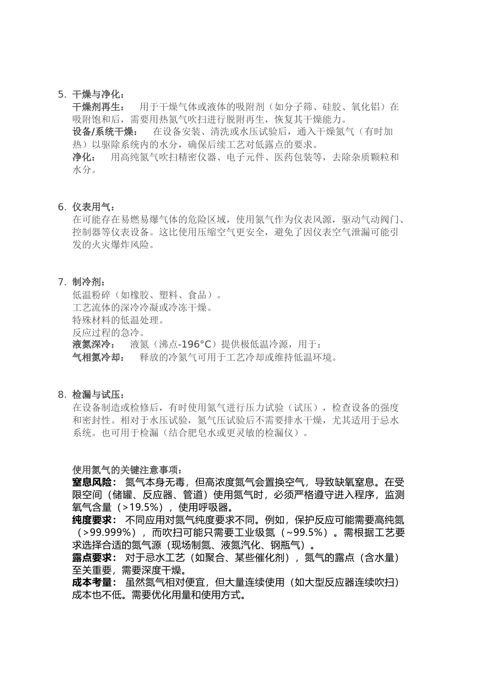 氮气在化工工艺操作的应用_第2页