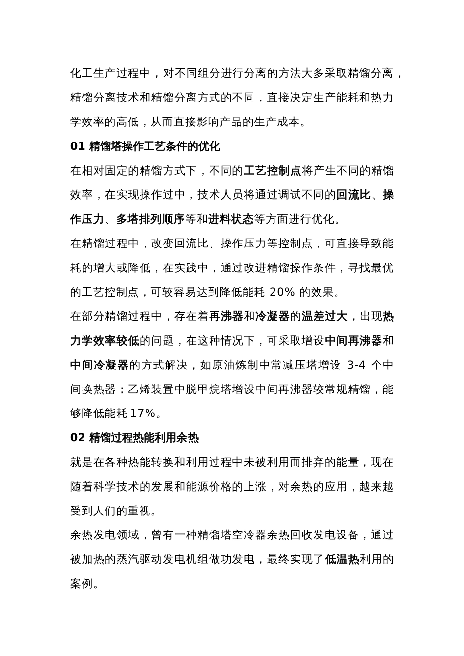 提高精馏效率的方法_第1页