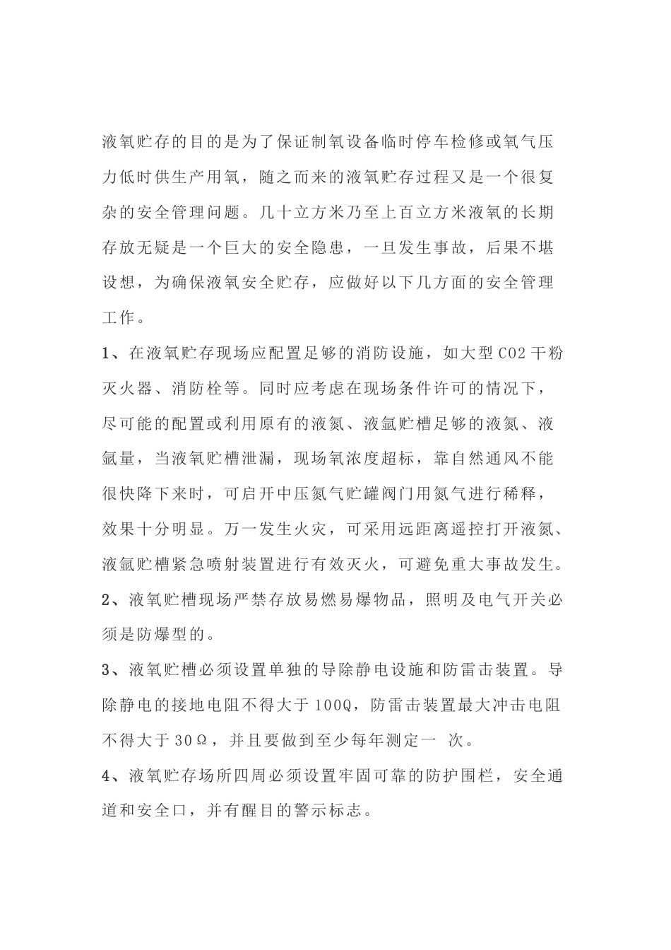 液氧贮存的安全管理措施_第1页