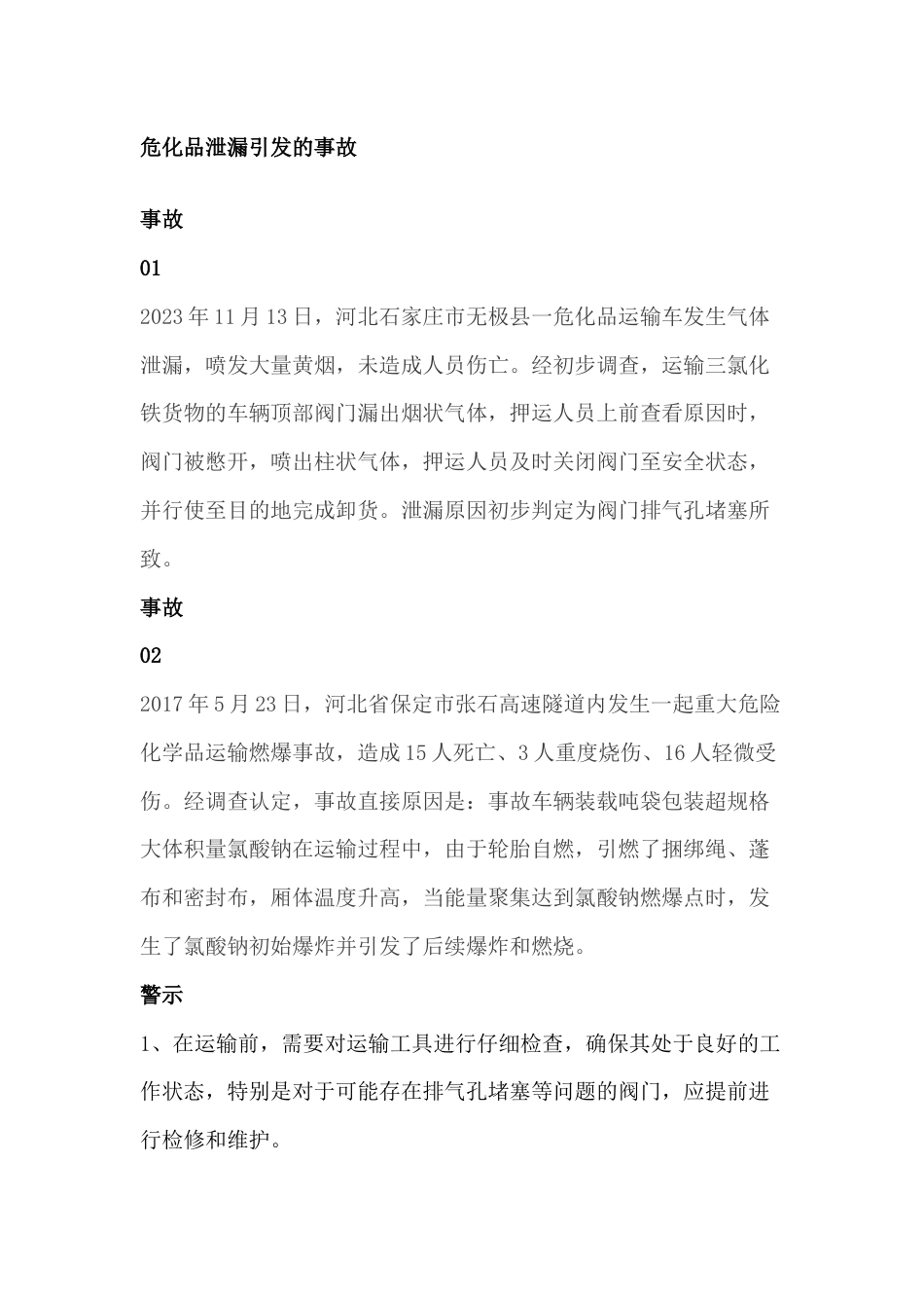 9起典型危化品运输事故_第1页