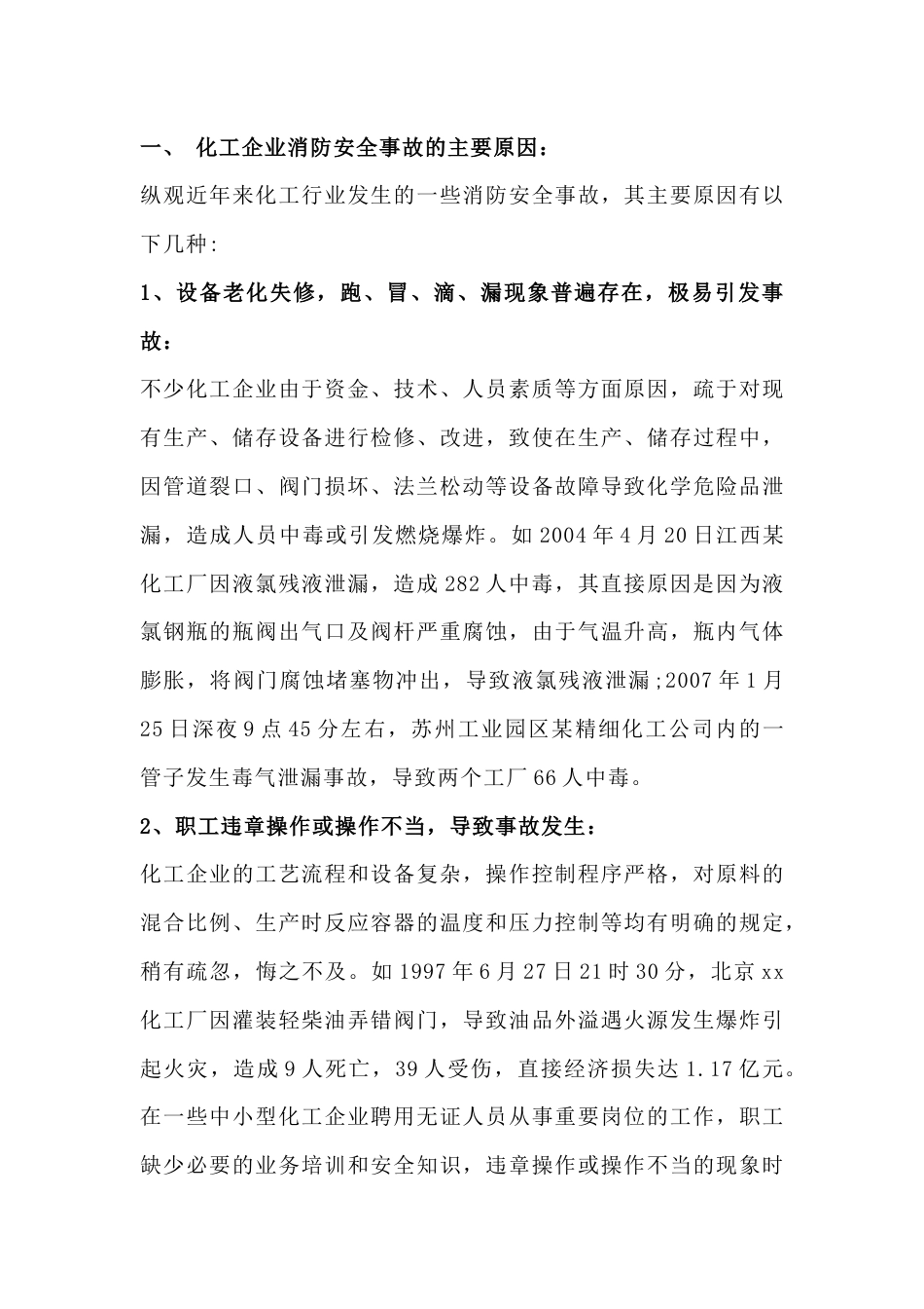 化工企业防范消防安全事故的措施_第1页
