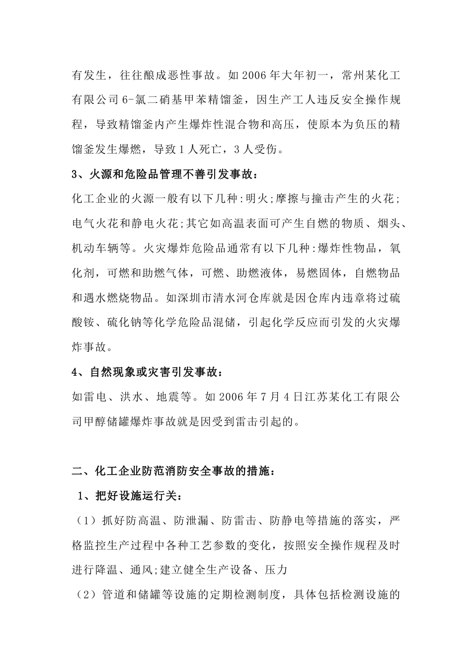 化工企业防范消防安全事故的措施_第2页