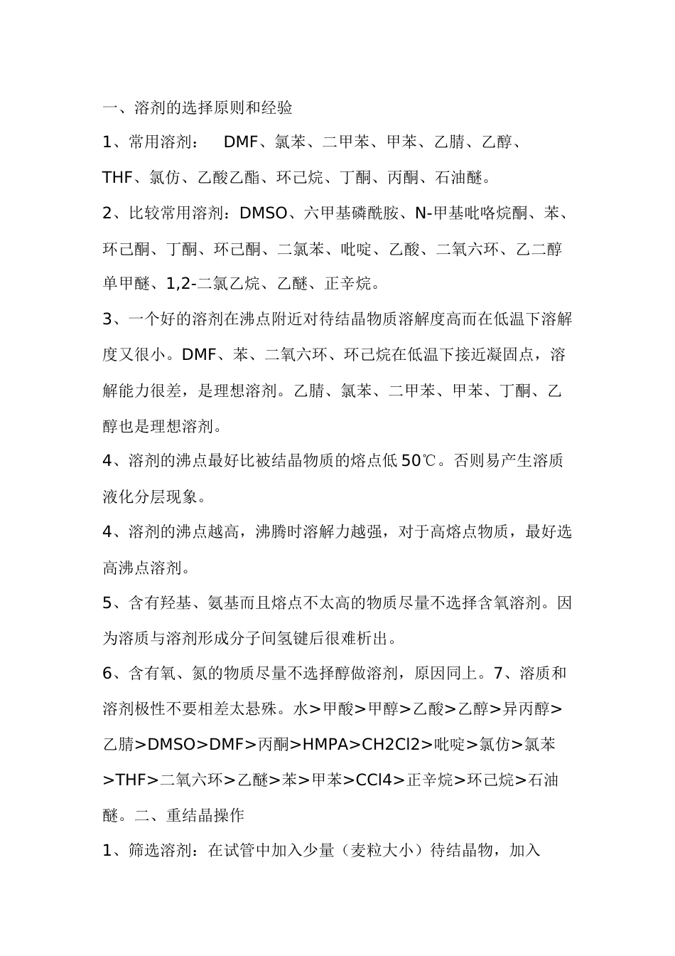 化工培训资料：重结晶如何高效选择溶剂_第1页