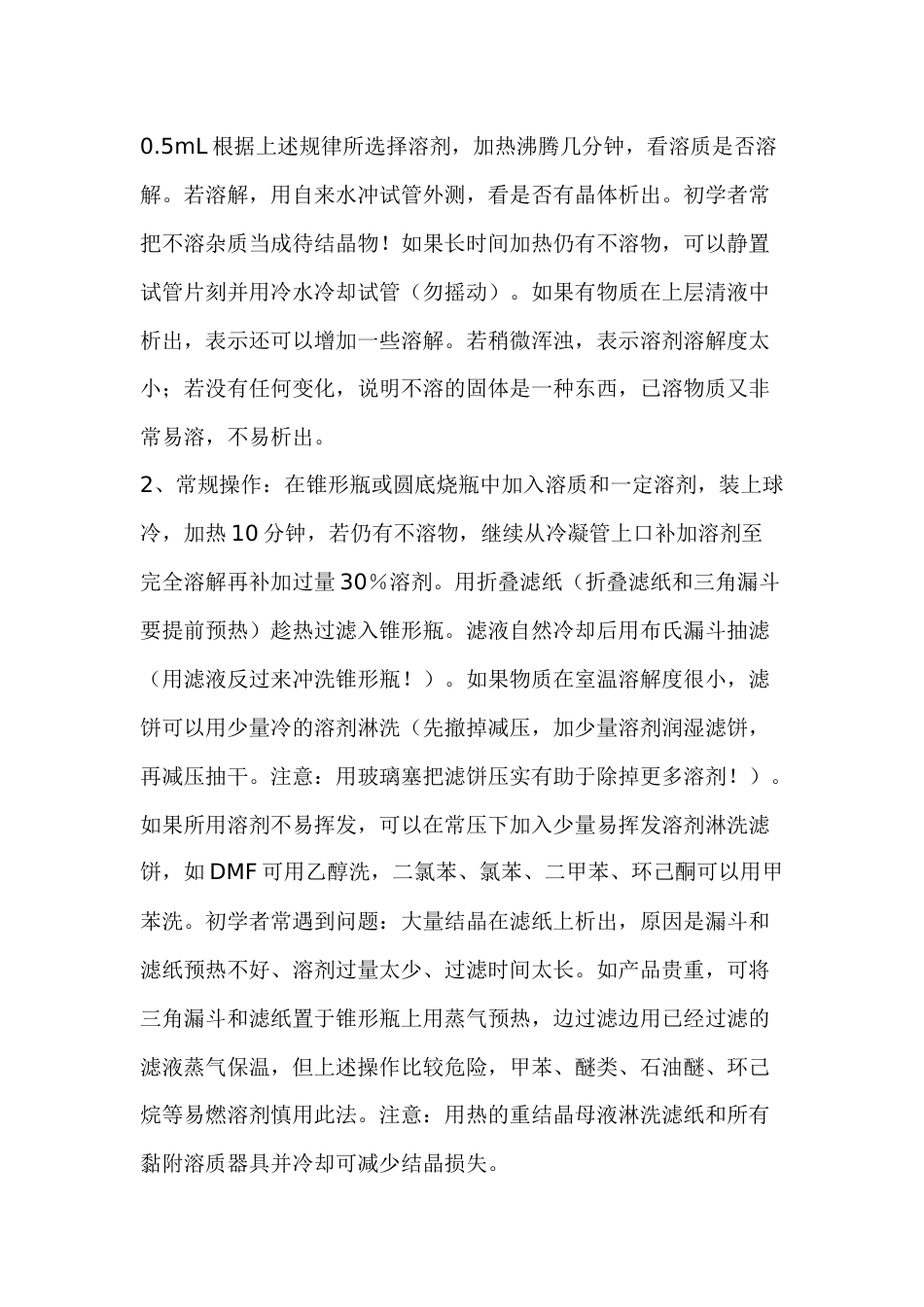 化工培训资料：重结晶如何高效选择溶剂_第2页
