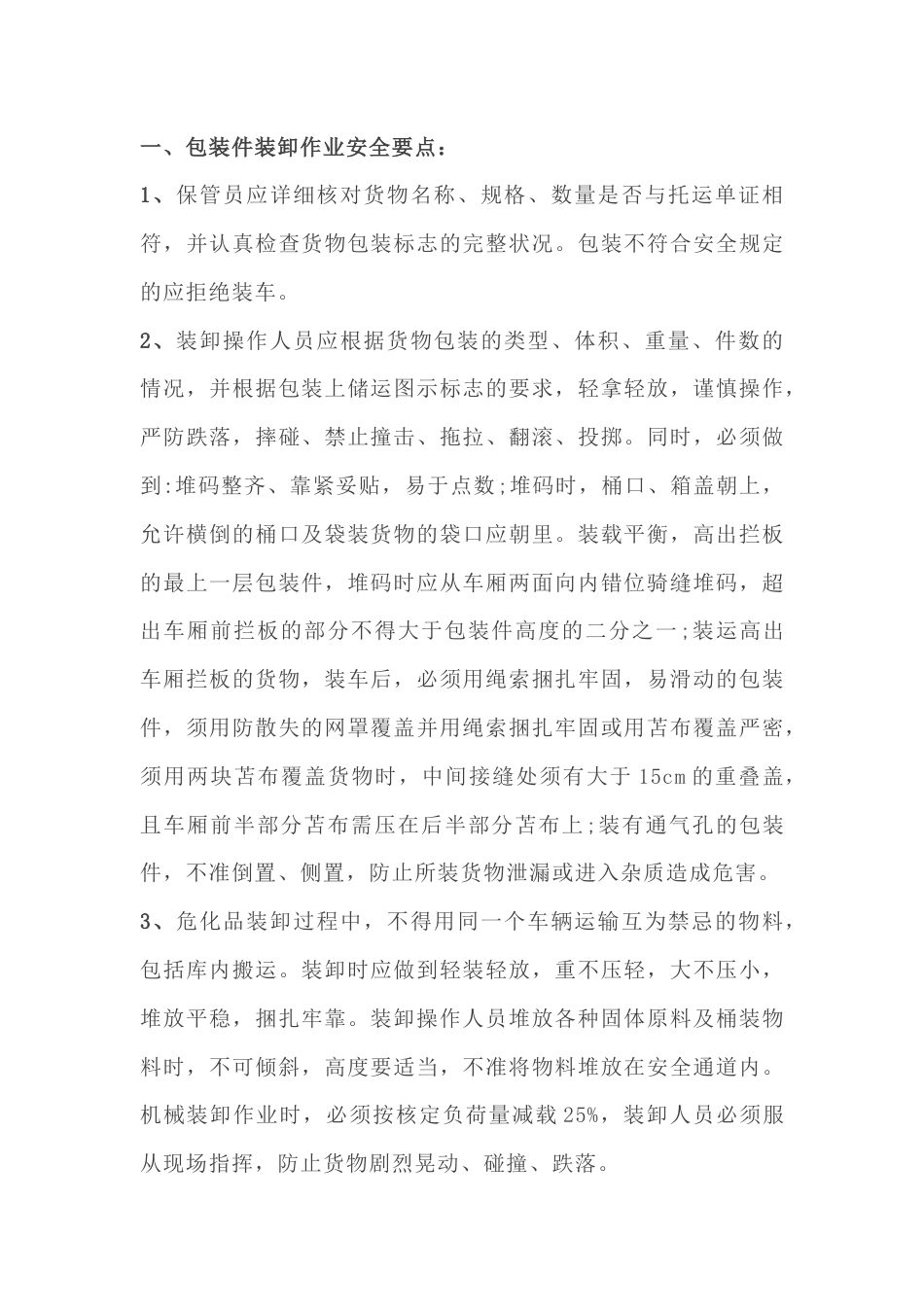 危化品装卸作业的安全要点_第1页