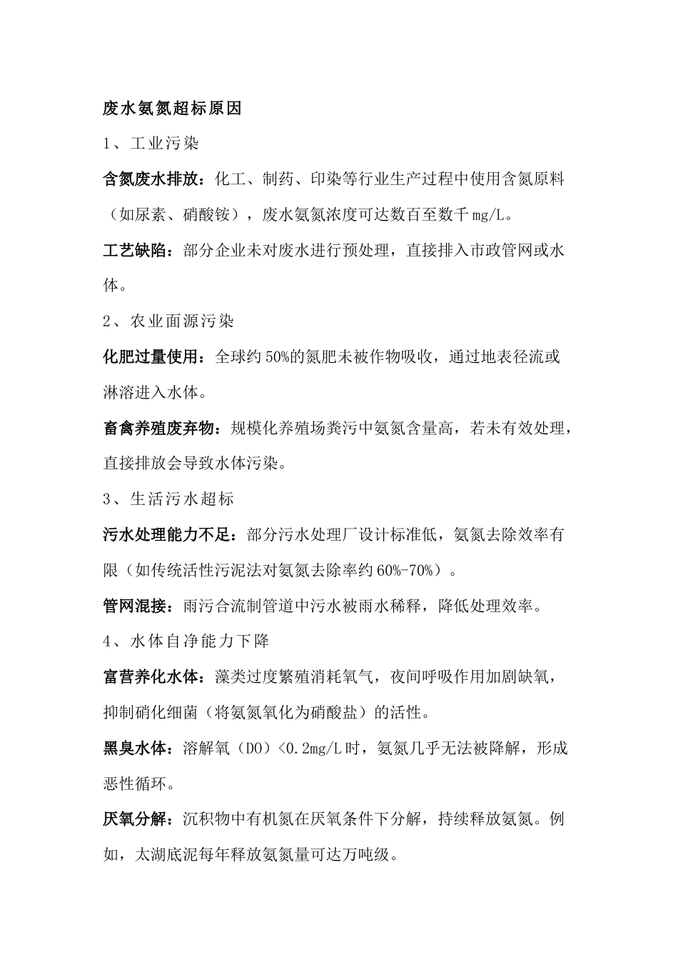 废水氨氮超标原因及处理方法_第1页