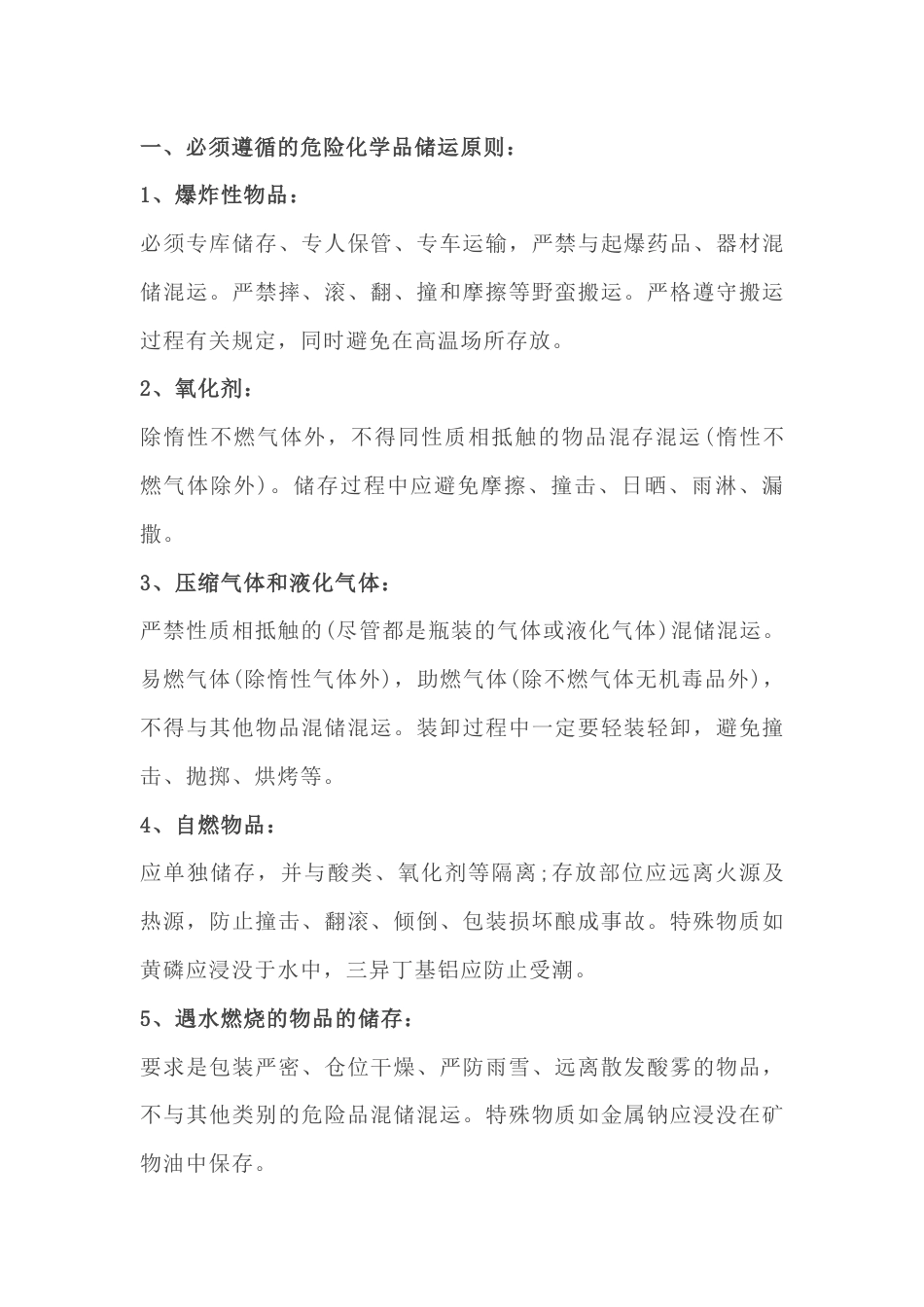 化工产品存储的安全措施_第1页