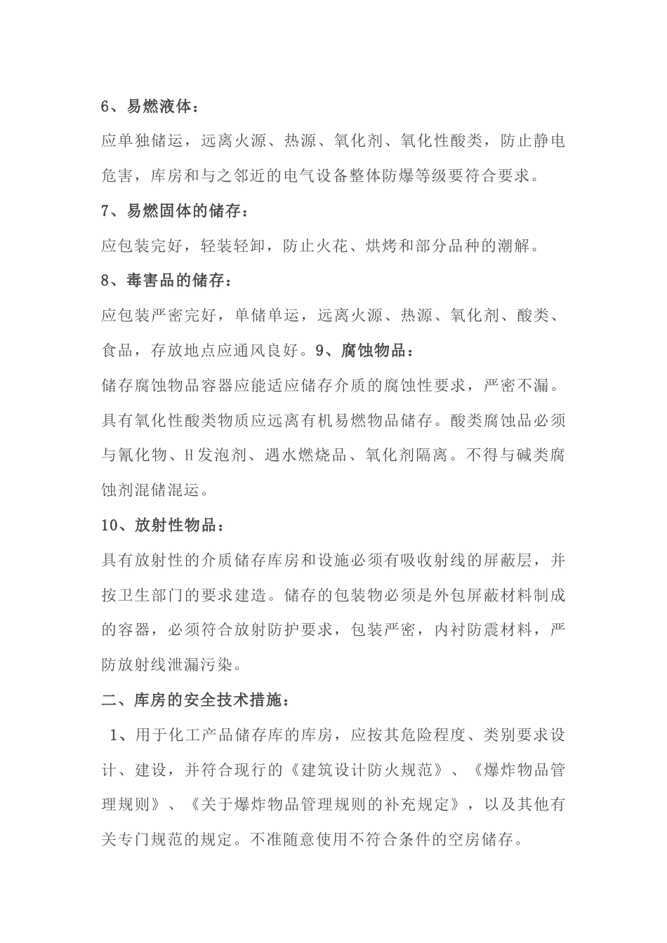化工产品存储的安全措施_第2页