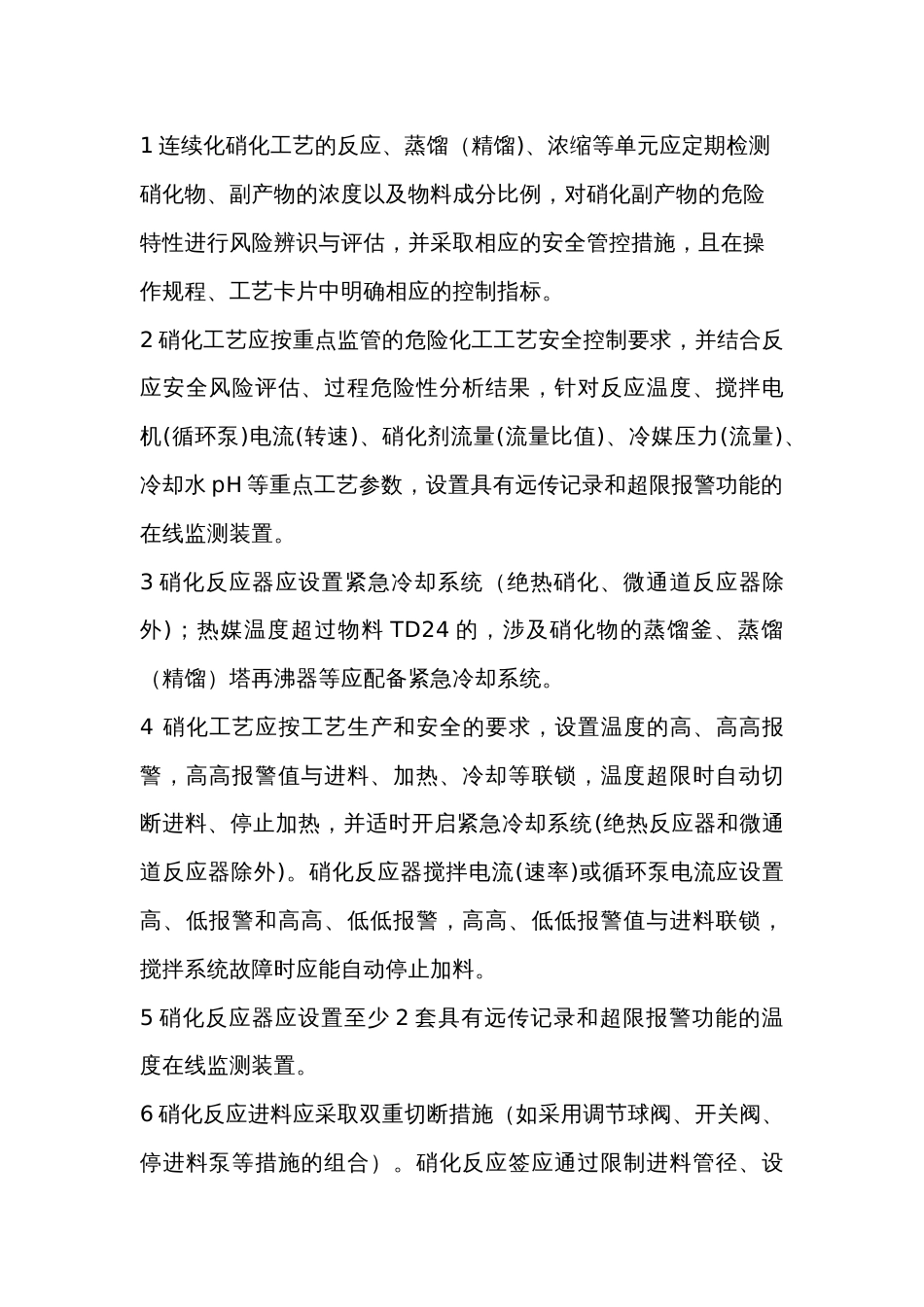 硝化工艺安全风险管控要求_第1页