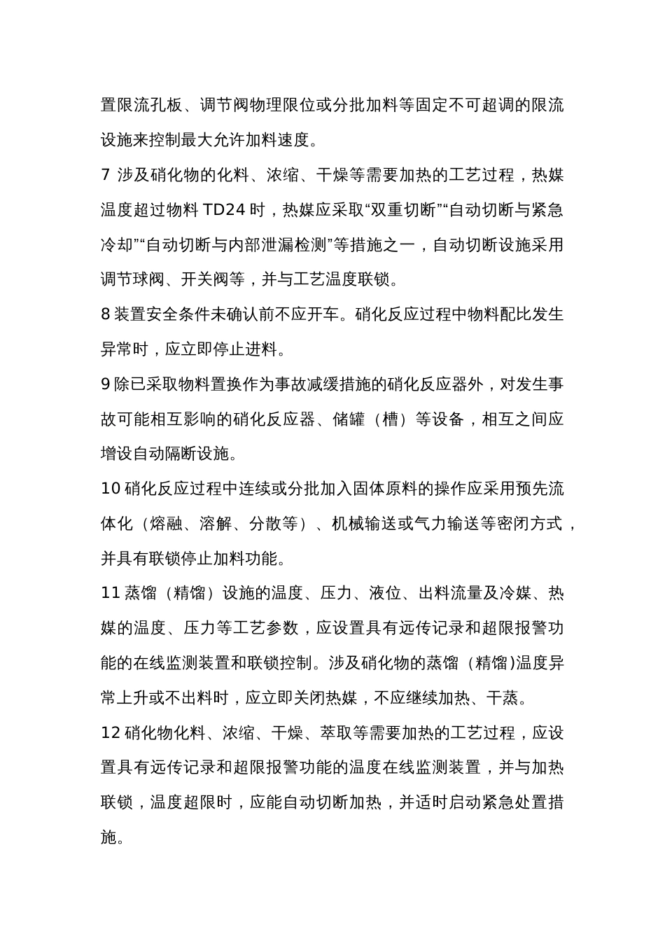 硝化工艺安全风险管控要求_第2页