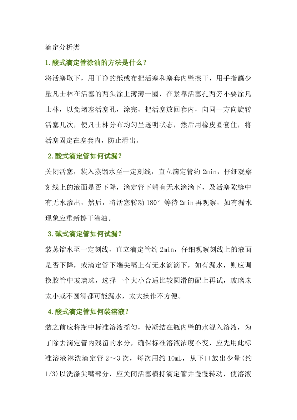 新员工入门必备的检测基础知识：滴定分析类_第1页