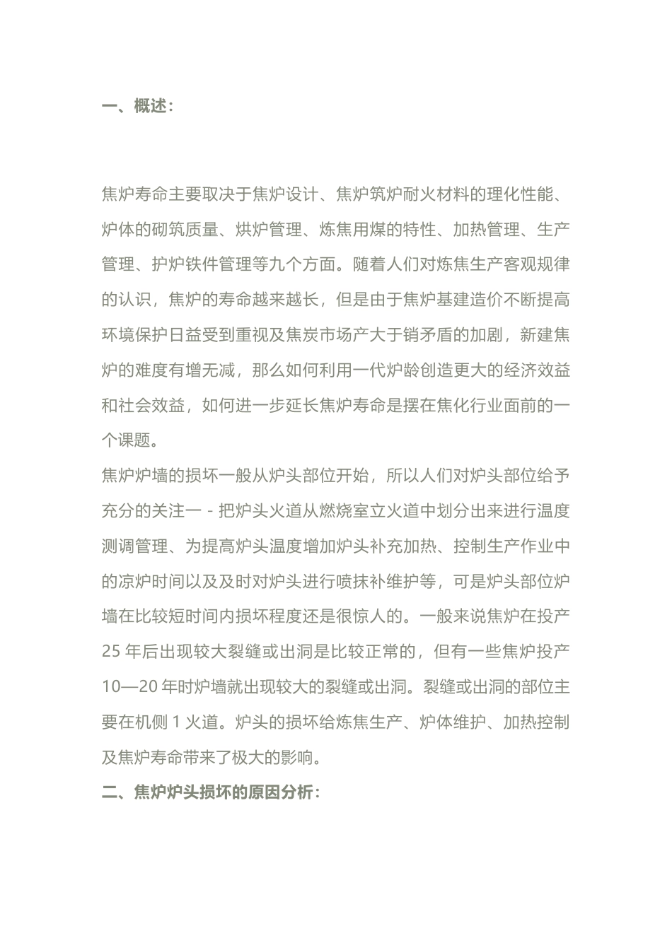 焦炉炉头温度的控制与管理_第1页
