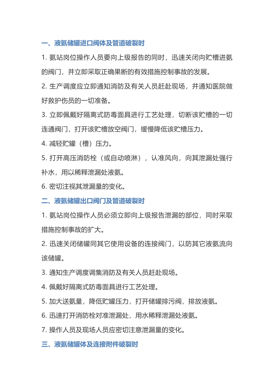 液氨泄漏事故处理措施_第1页