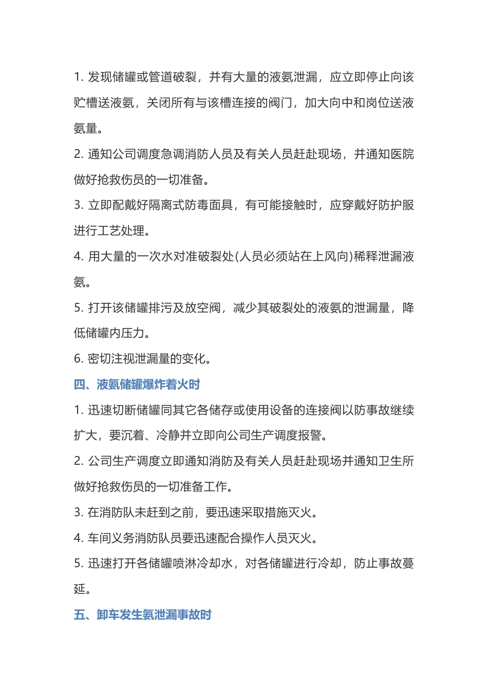 液氨泄漏事故处理措施_第2页