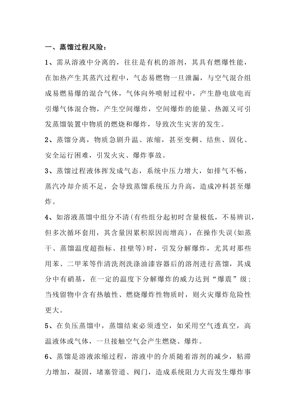 化工蒸馏的安全措施_第1页