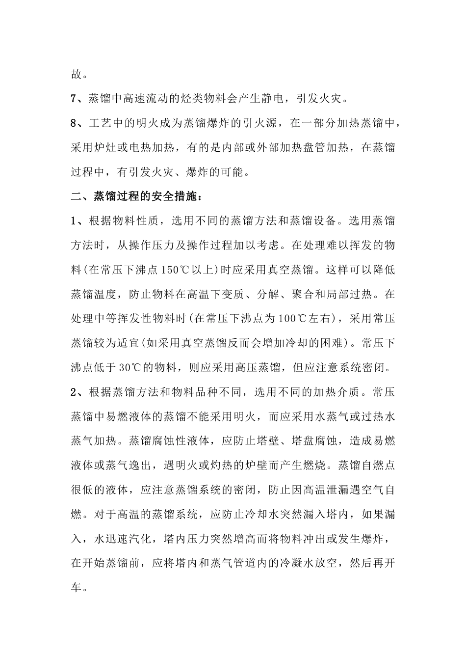 化工蒸馏的安全措施_第2页