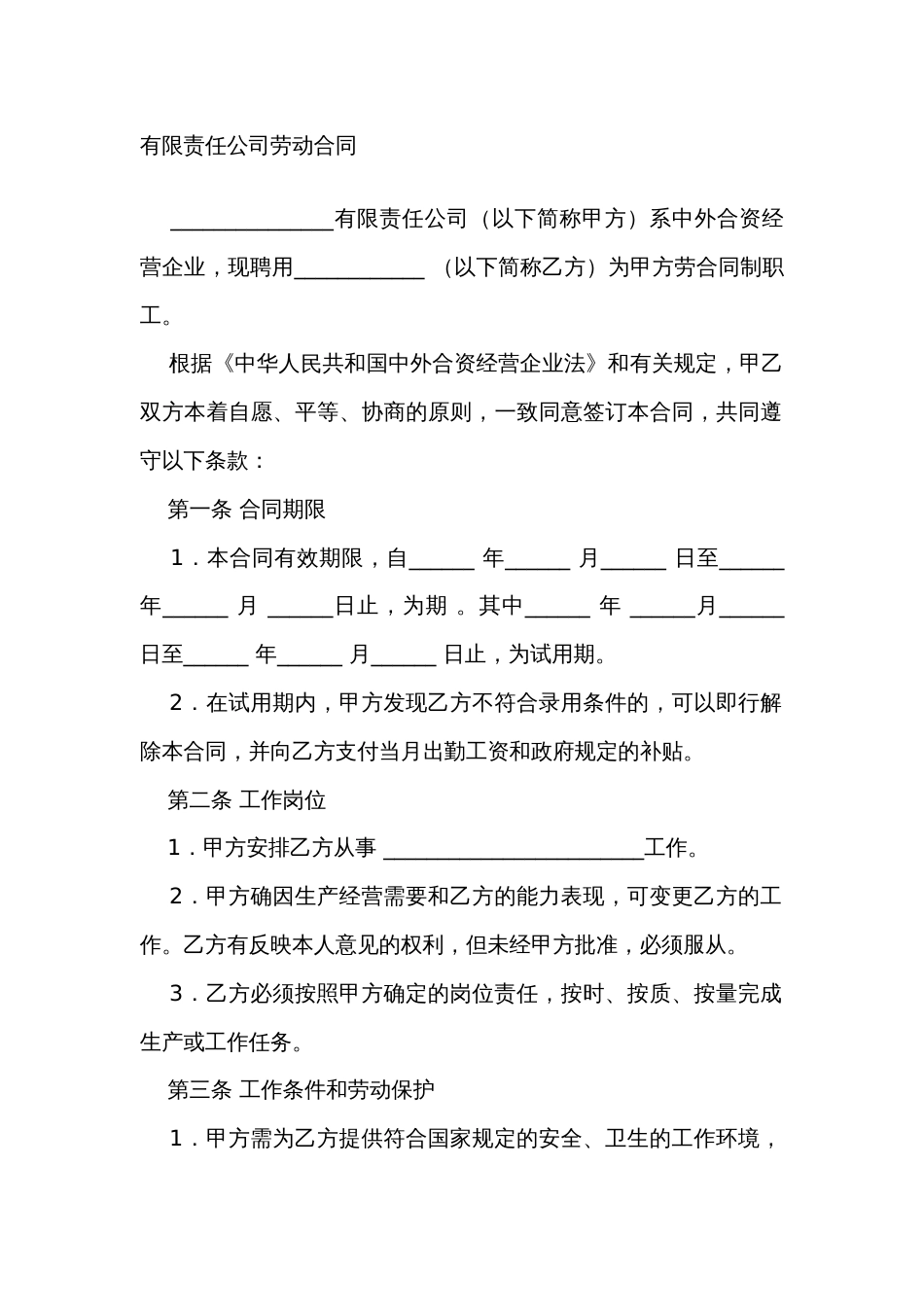 XXXX有限责任公司劳动合同_第1页