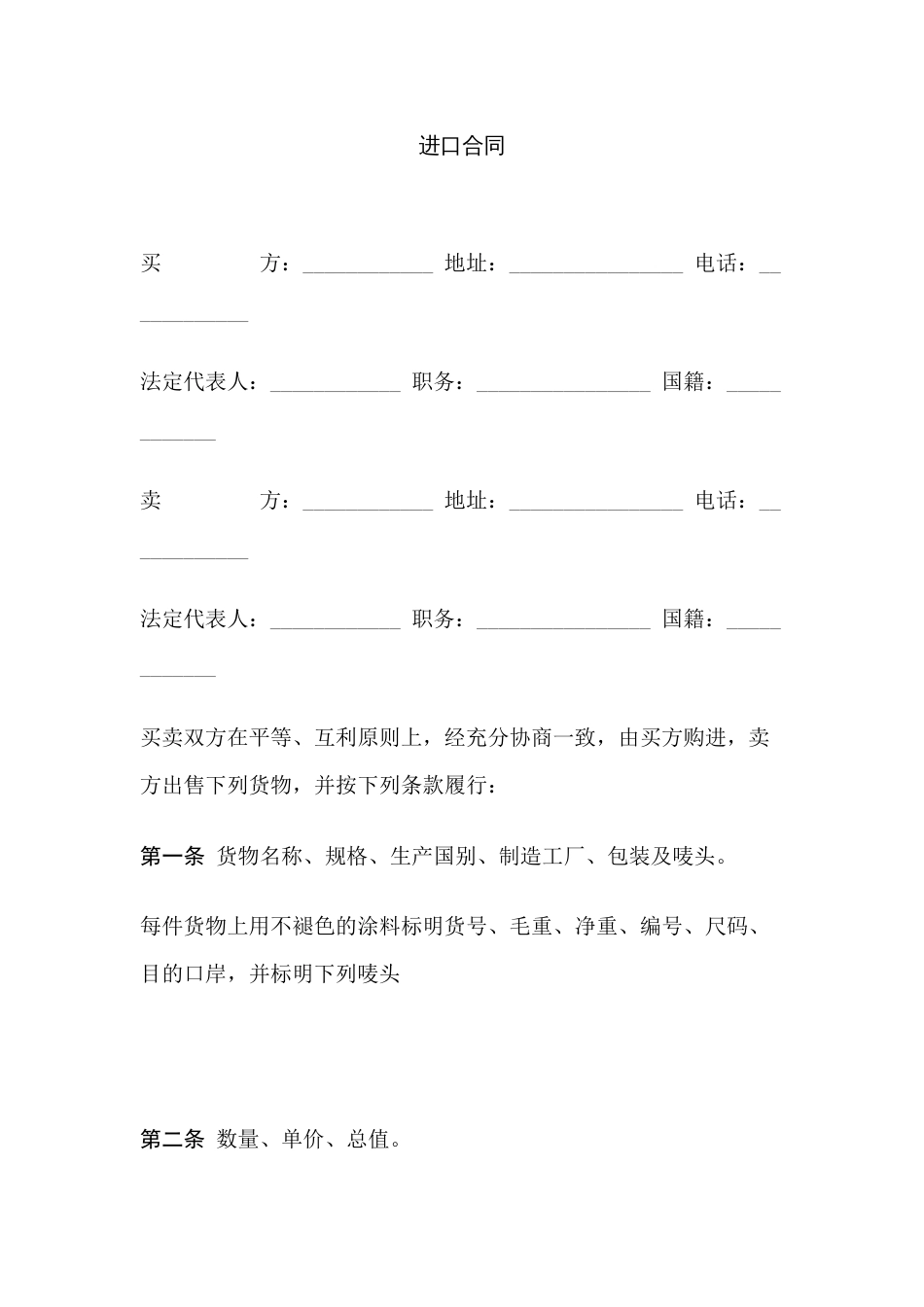 进口合同范文-1_第1页
