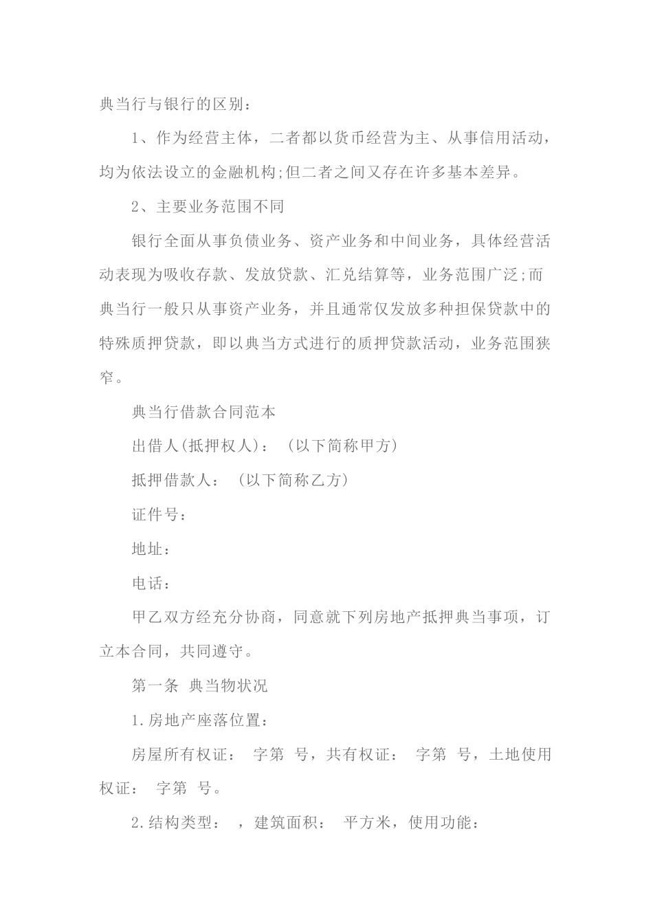 典当行借款合同范本_第1页