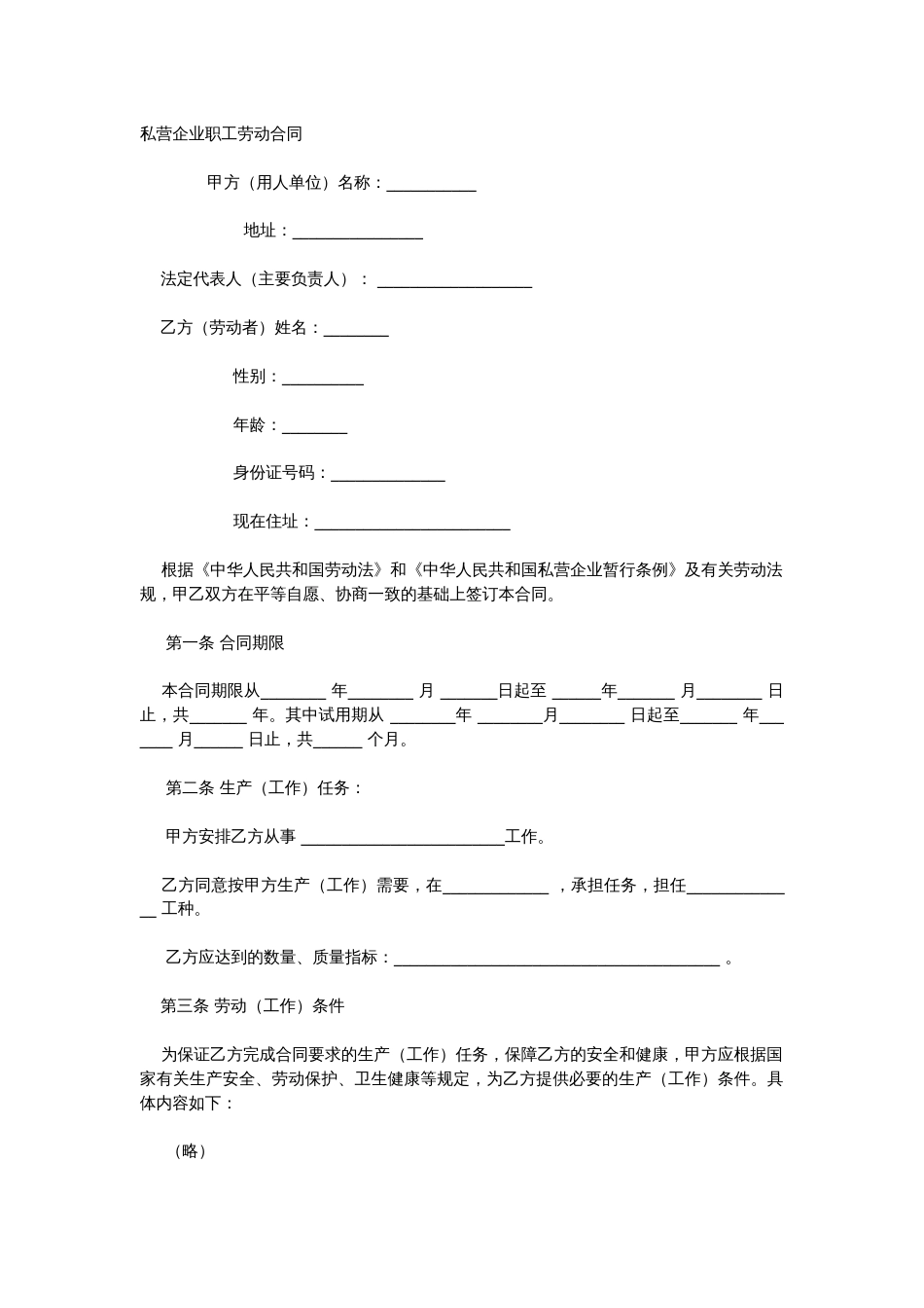 私营企业职工劳动合同_第1页