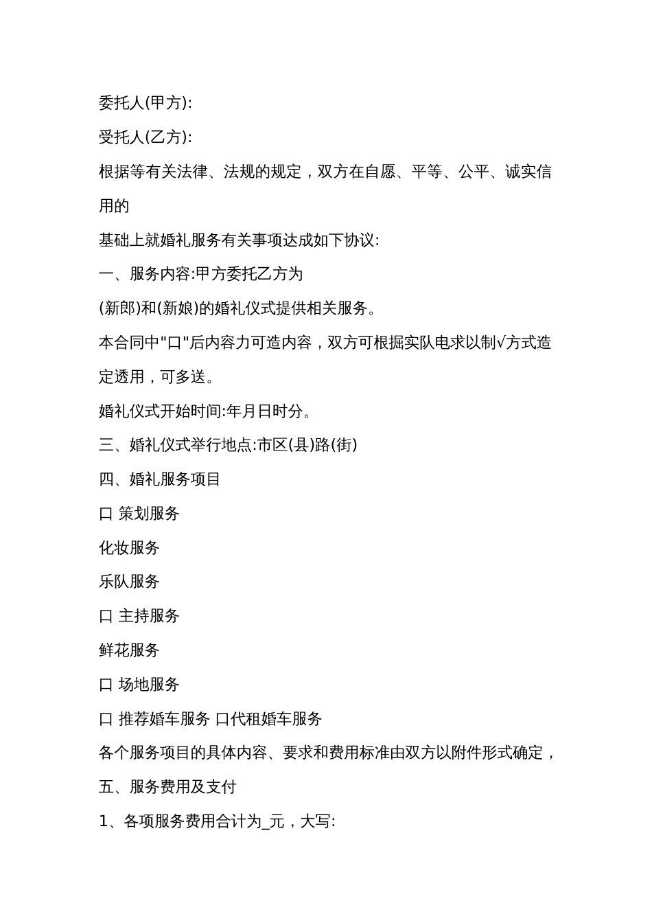 婚礼服务合同范文-1_第1页