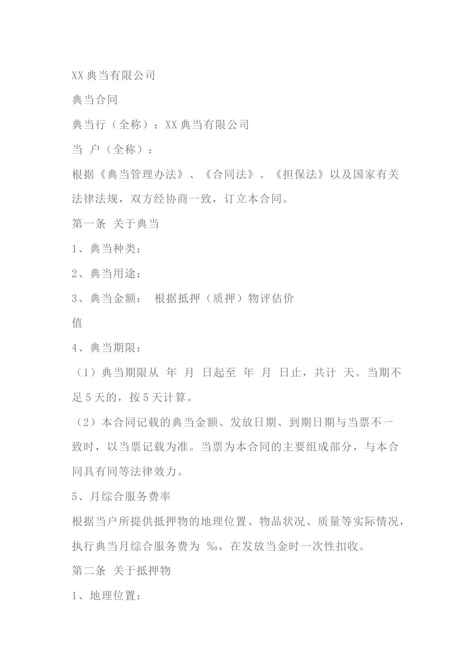抵押典当合同范文_第1页