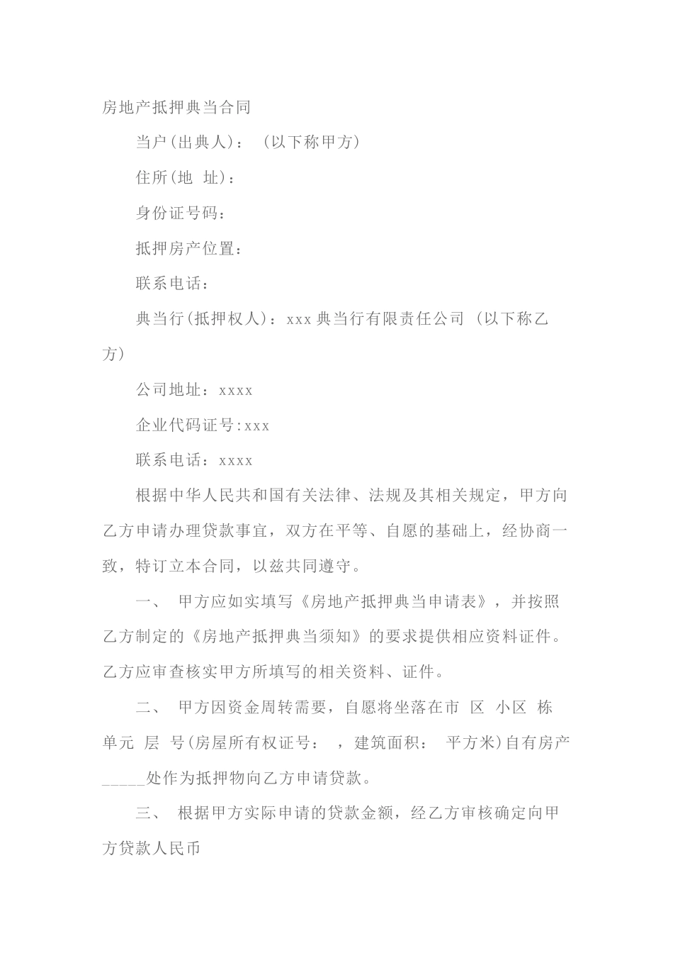 房地产抵押典当合同范本-6_第1页