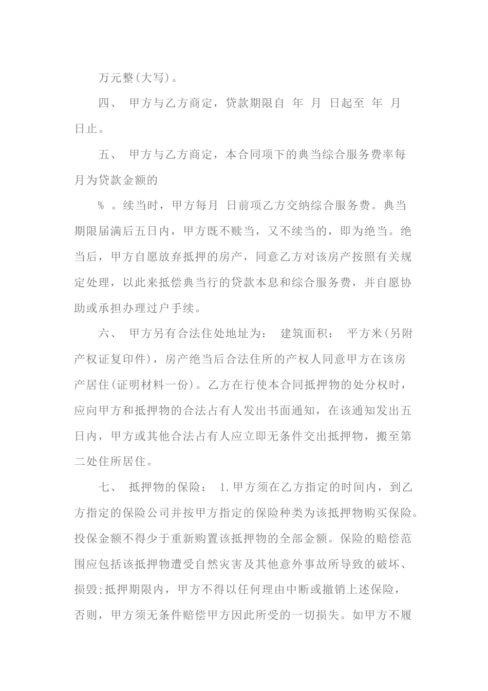 房地产抵押典当合同范本-6_第2页