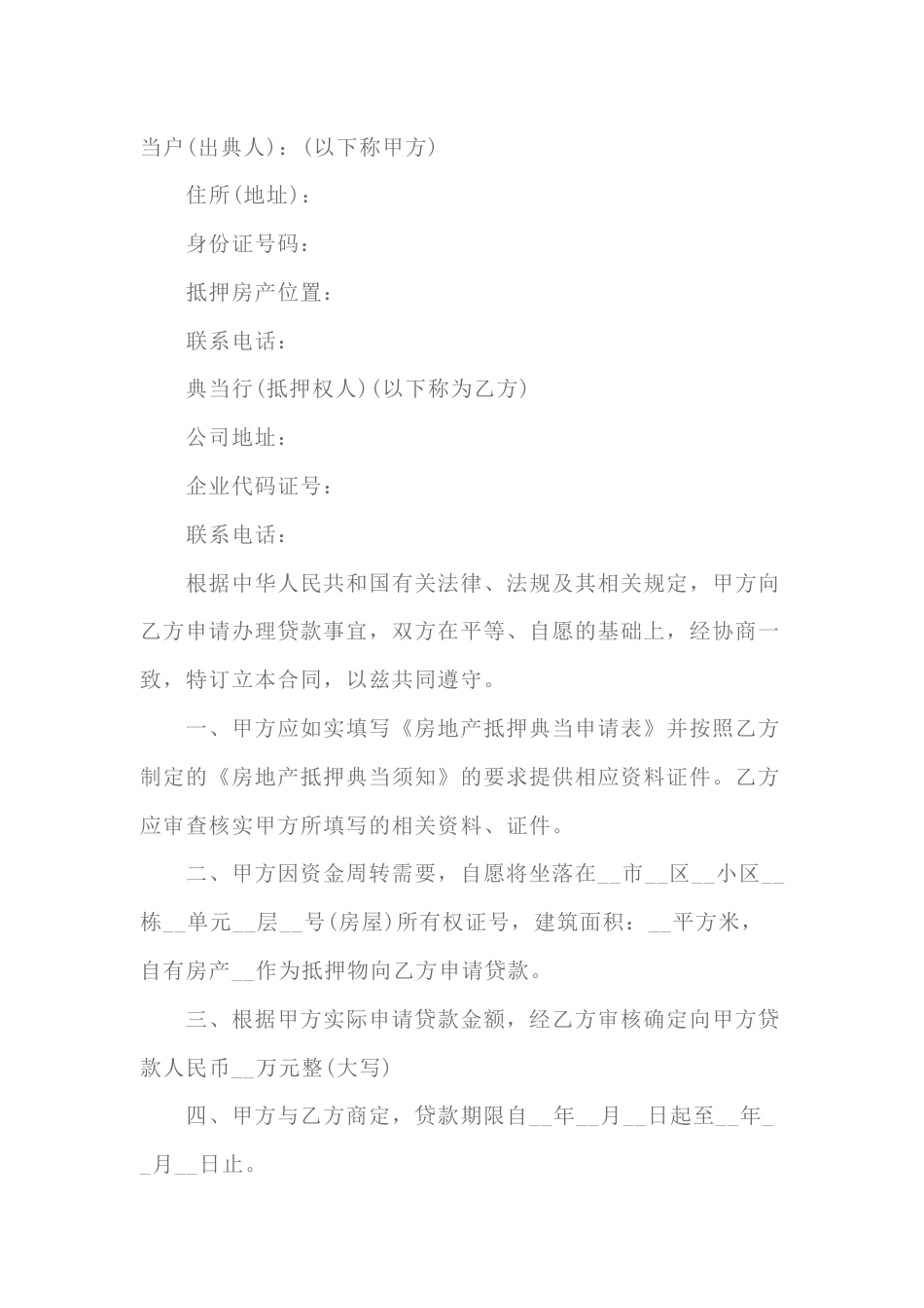 房地产抵押典当合同范本-11_第1页