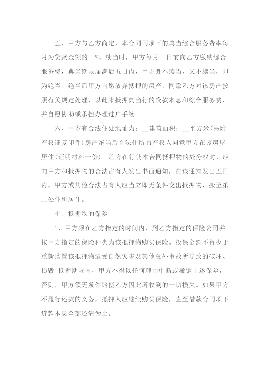 房地产抵押典当合同范本-11_第2页