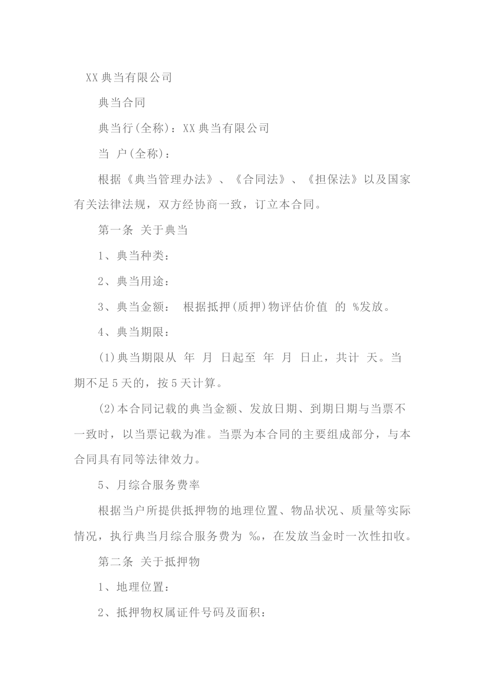 抵押典当合同范本-2_第1页