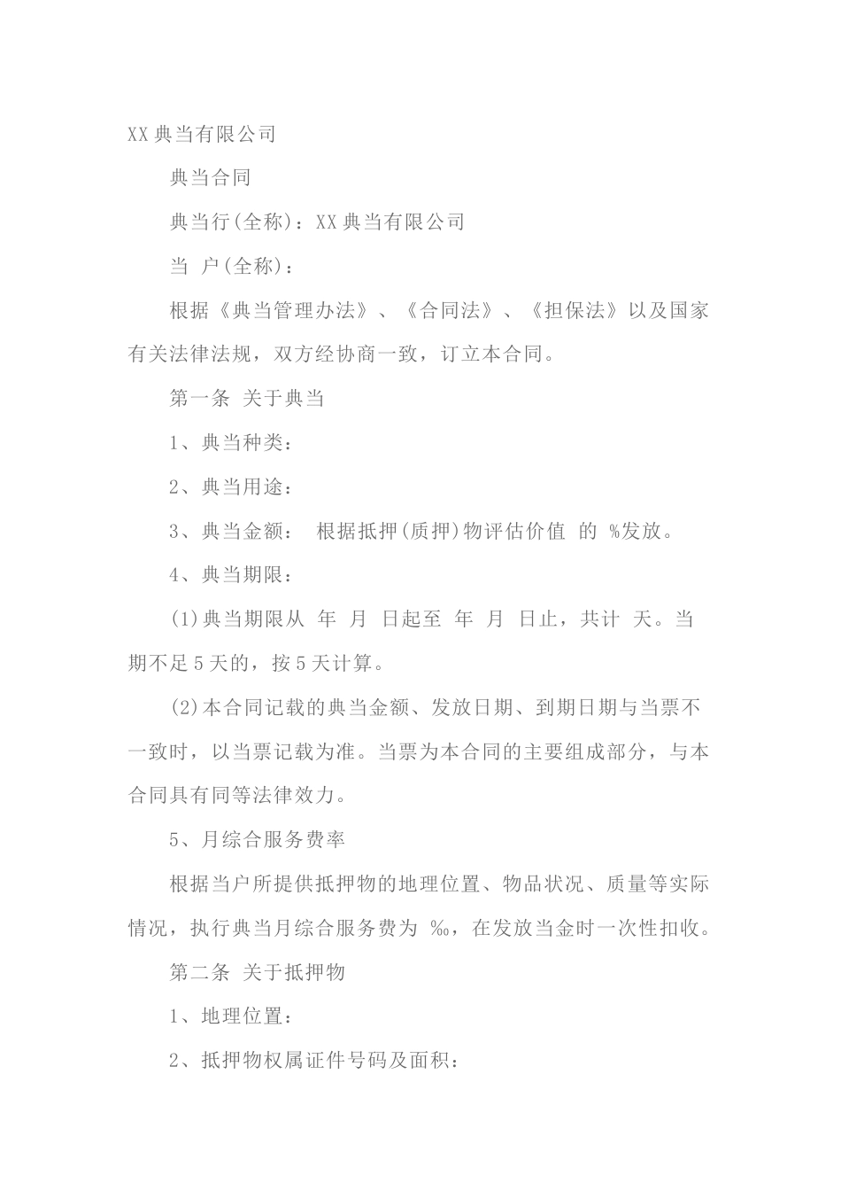 抵押典当合同范文-2_第1页