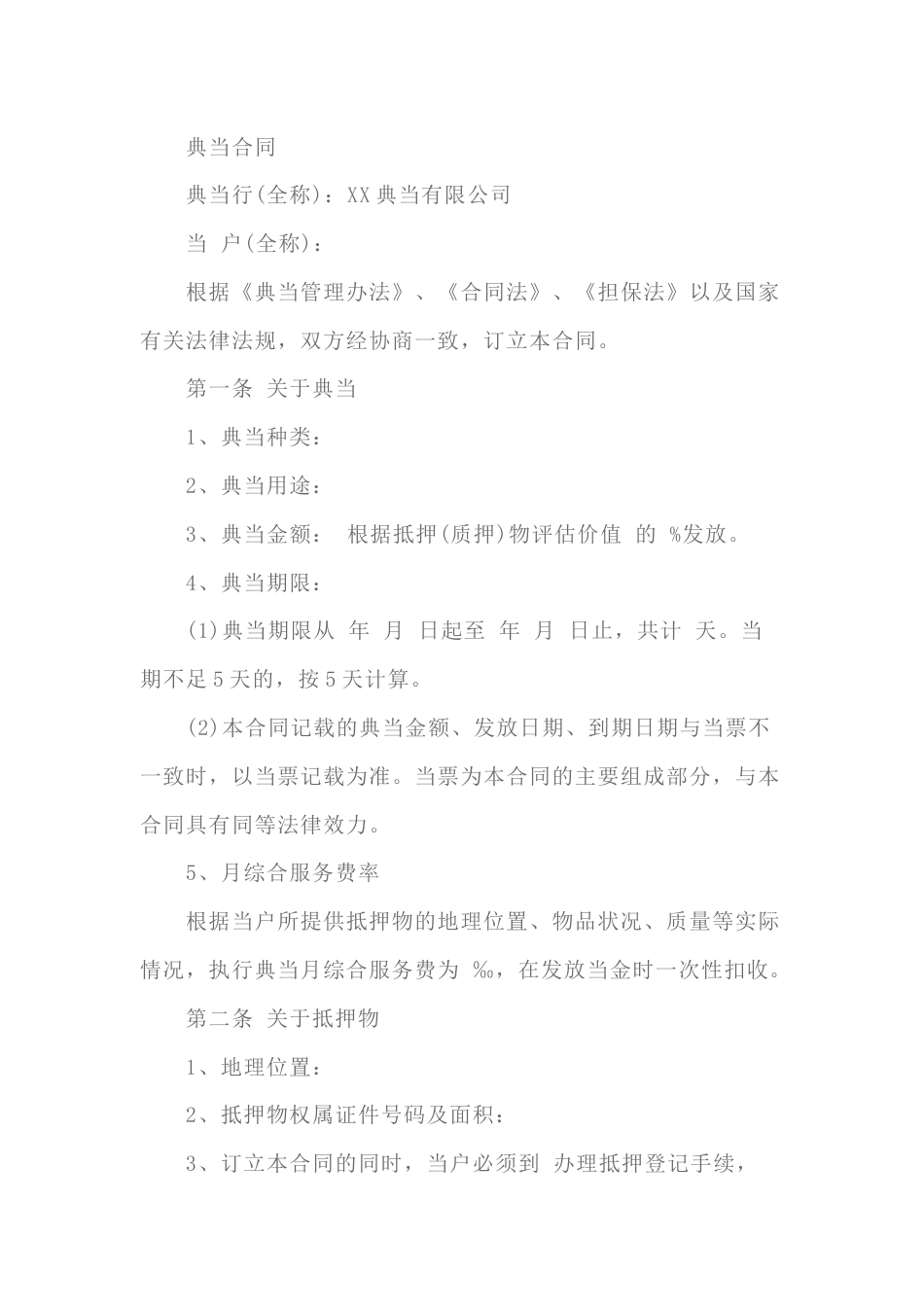 典当合同模板-2_第1页