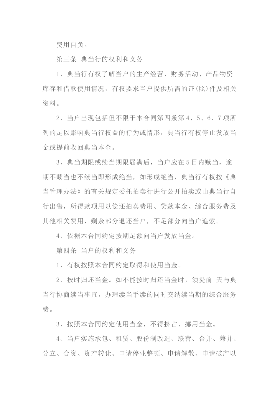 典当合同模板-2_第2页