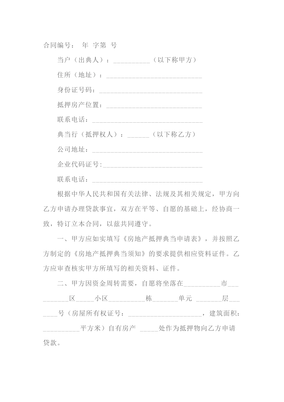 房地产抵押典当合同范本-5_第1页