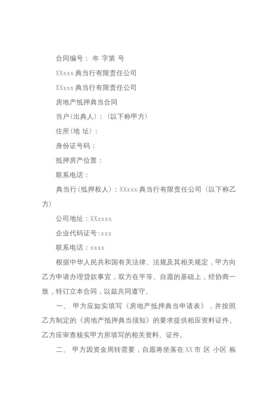 房地产抵押典当合同范本_第1页