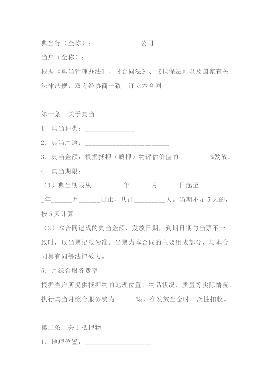 典当合同模板-1_第1页