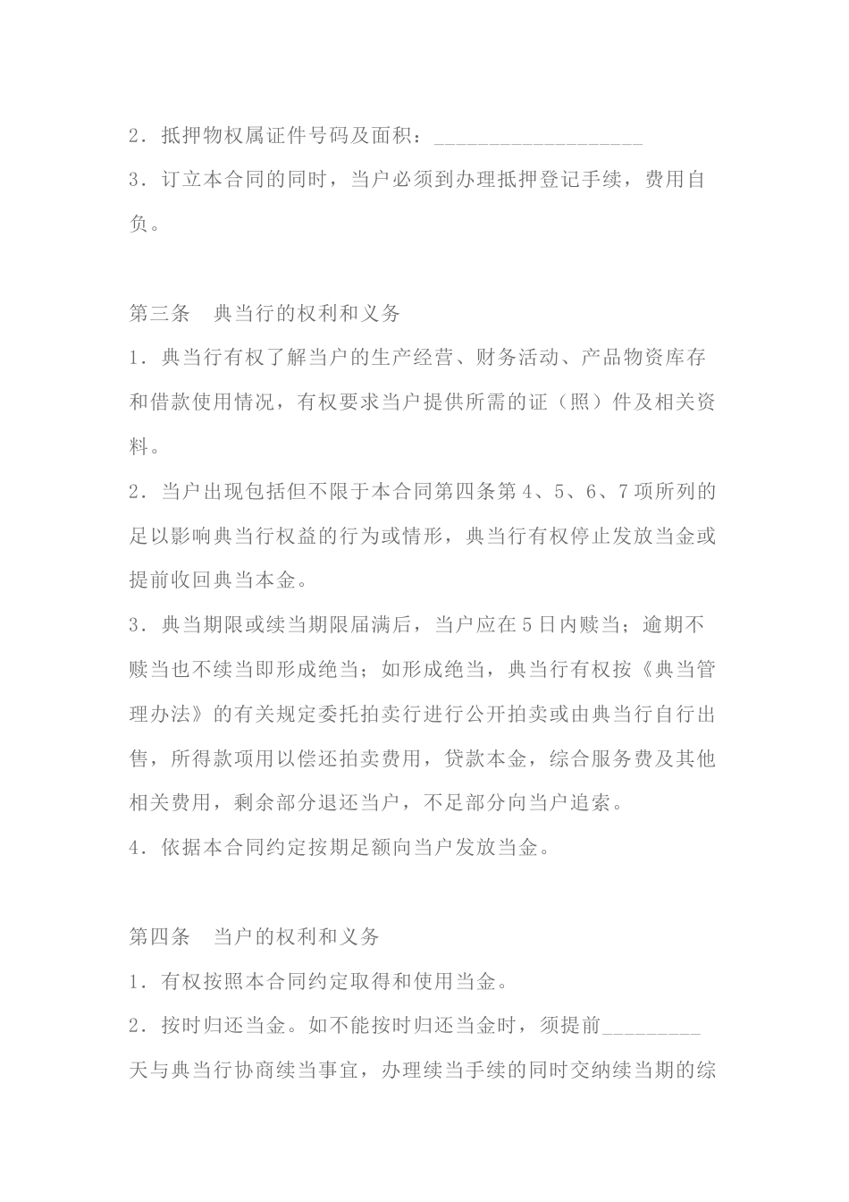 典当合同模板-1_第2页