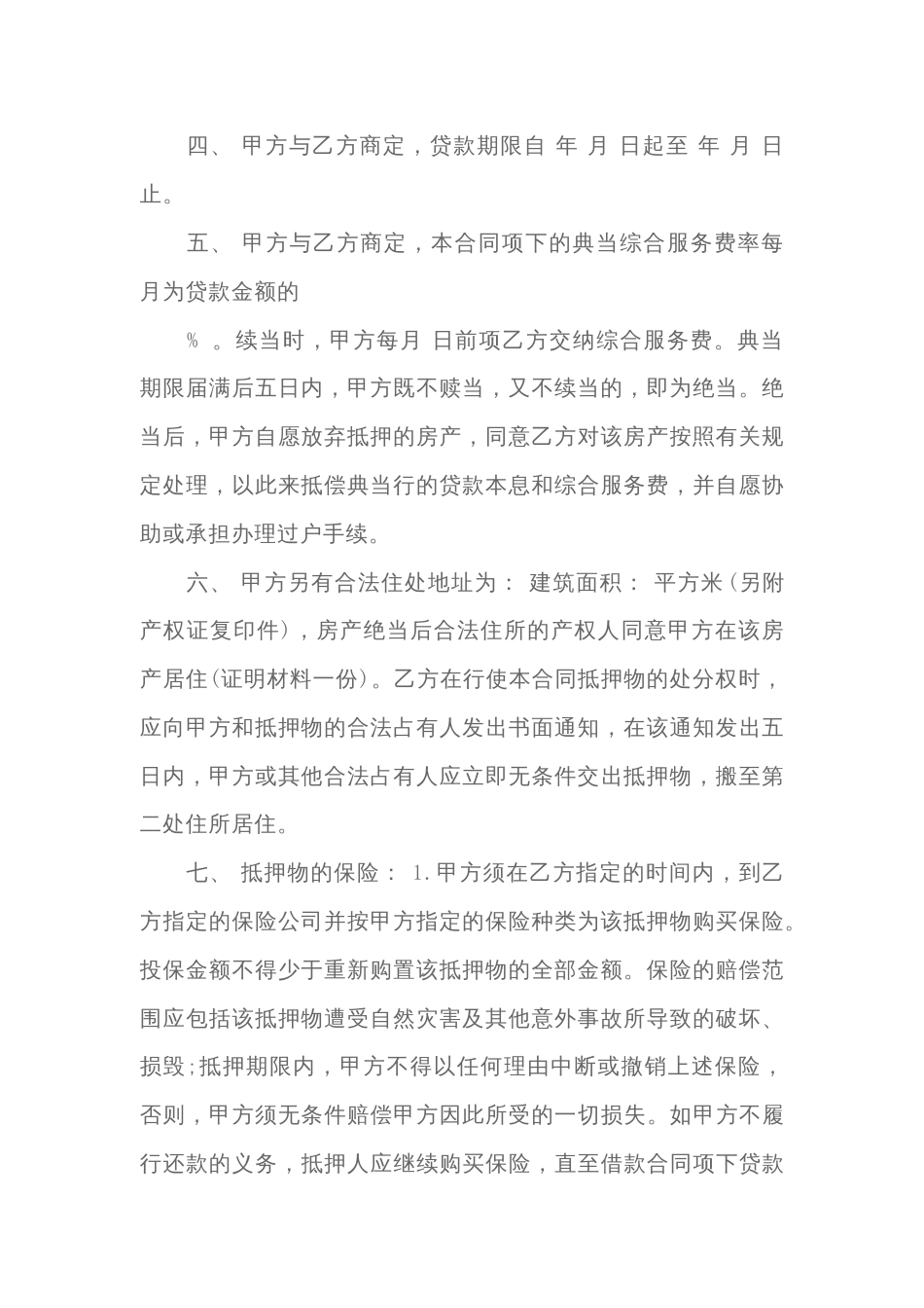 房地产典当合同范本-1_第2页