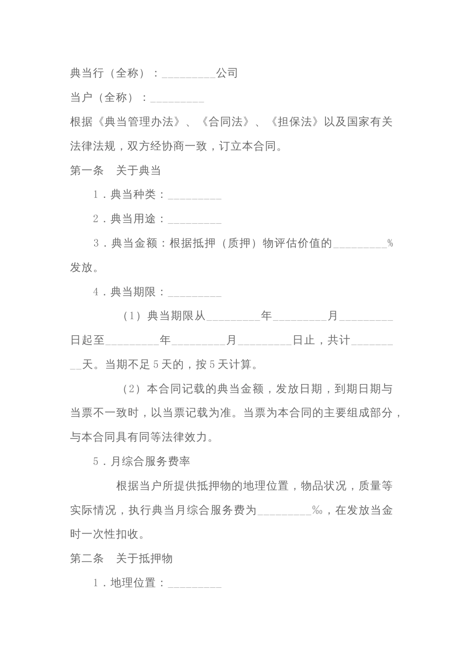担保合同：典当合同_第1页