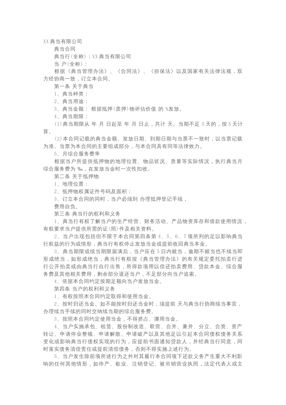 抵押典当合同范本_第1页
