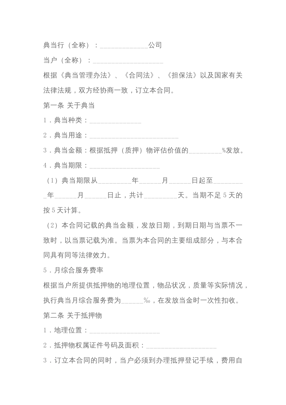 典当合同模板-4_第1页