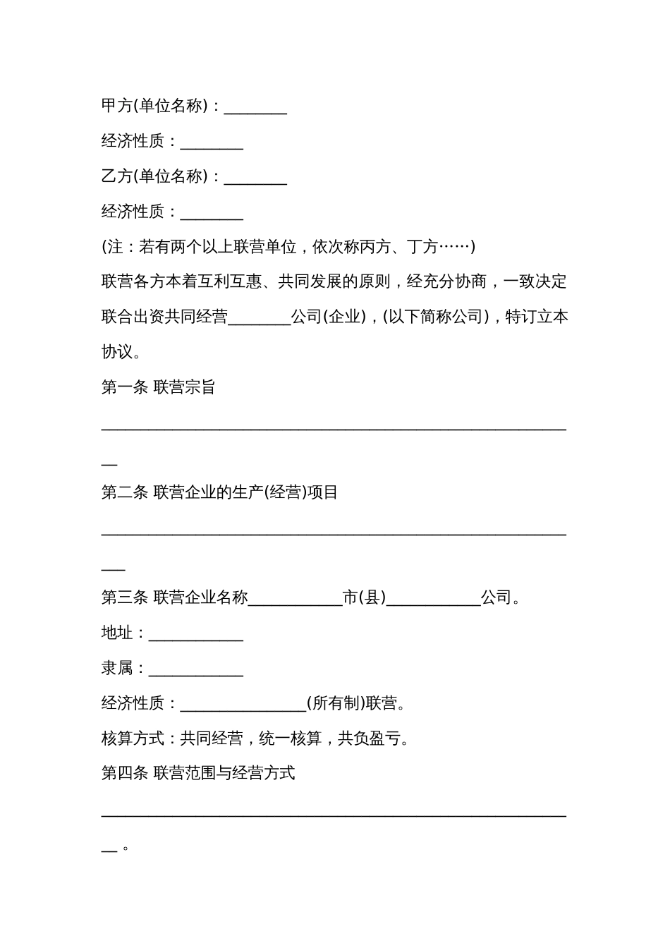 某单位联营合同范文-1_第1页