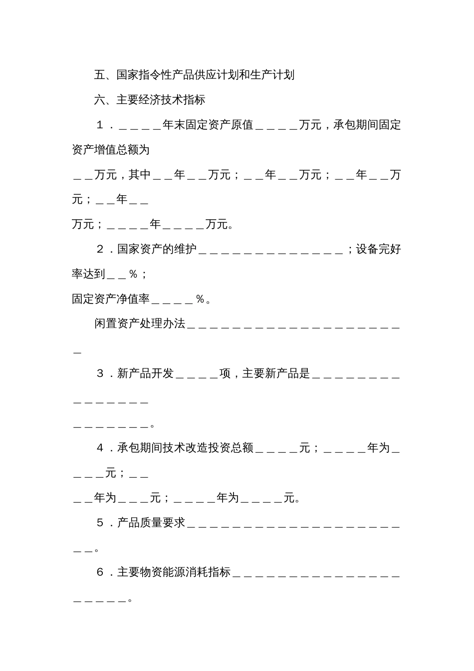 企业承包经营合同范文-2_第2页