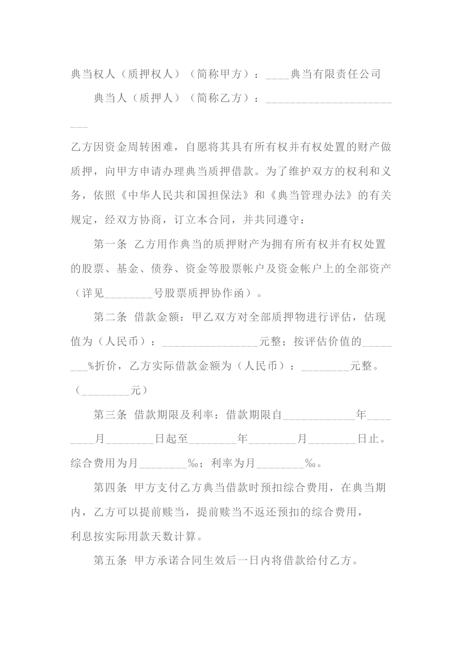 典当合同范本 1_第1页