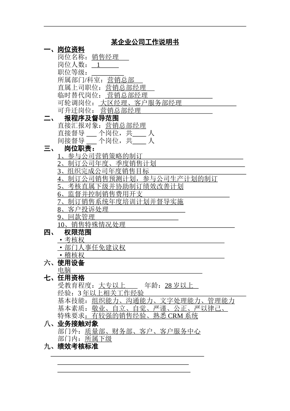 某公司销售经理工作说明书_第1页